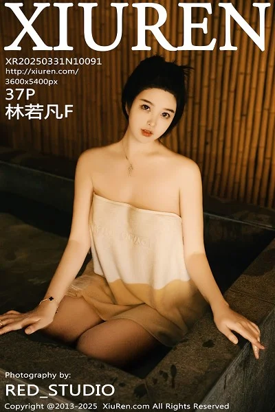 林若凡F温泉主题性感白色浴巾半撩秀丰腴身材惹火绝美写真