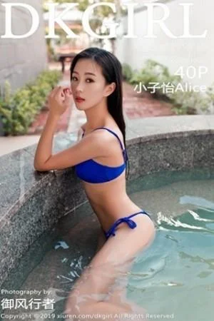 小子怡Alice泳池里性感比基尼大尺度全脱极致绝美写真